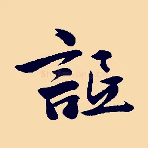 詆