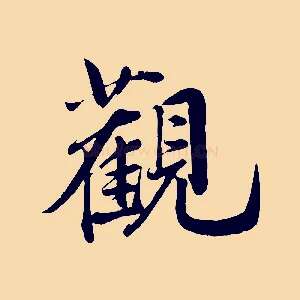 觀