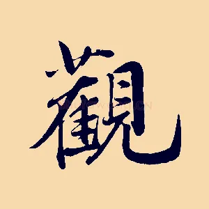 觀