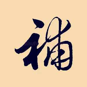 補