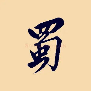 蜀