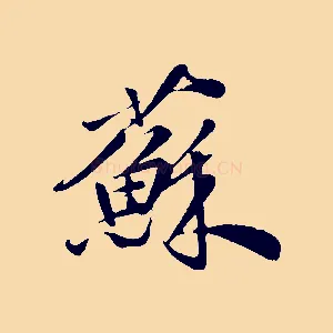 蘇