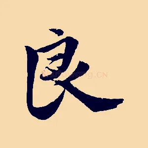 良
