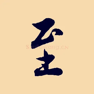 至