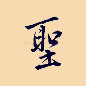 聖