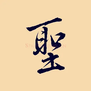 聖