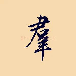 群