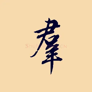 群