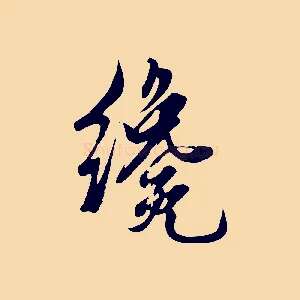 纔