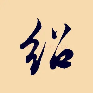 紹