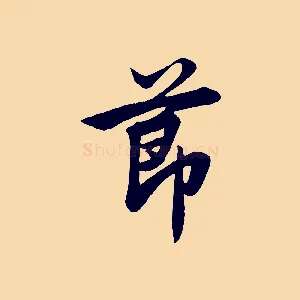 節
