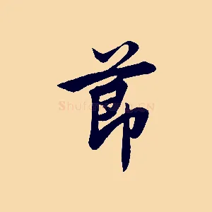節