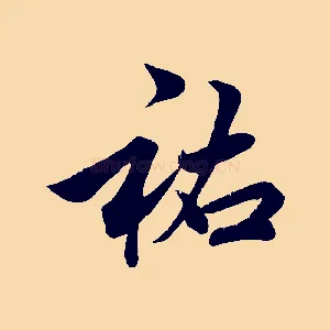祐