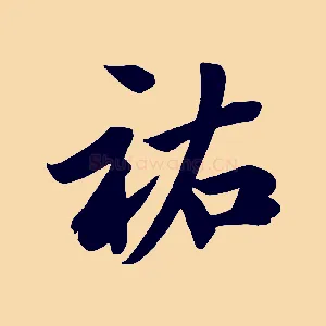 祐
