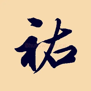 祐