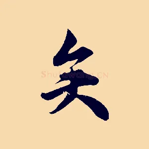 矣