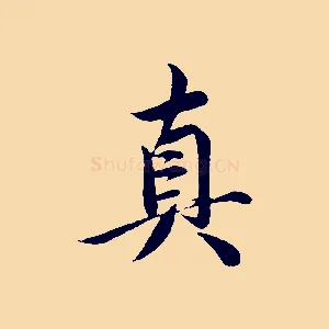 真
