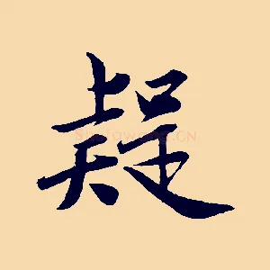 疑