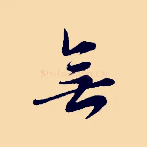 無