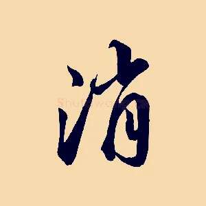 消