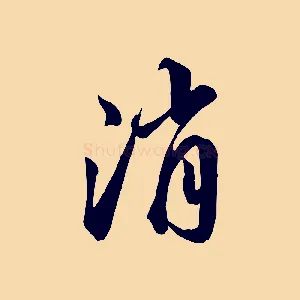 消