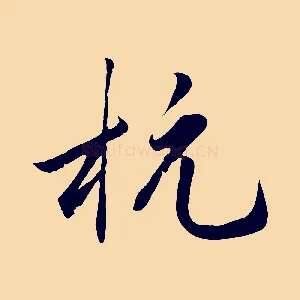 杭