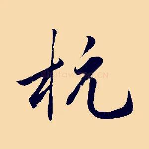杭