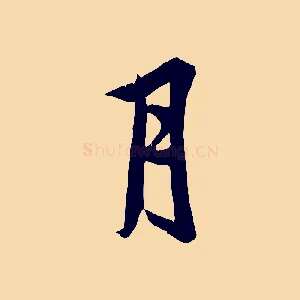 月