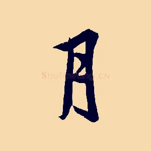月