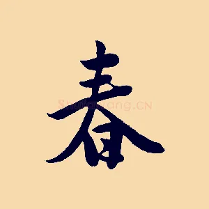 春