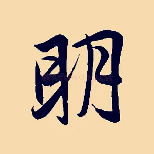 明