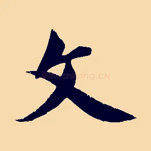 文