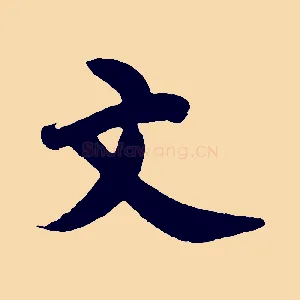 文