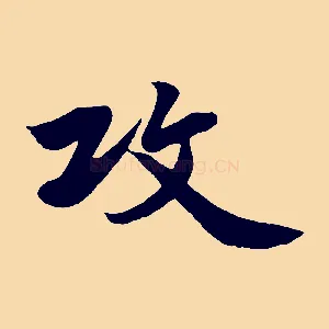 攻