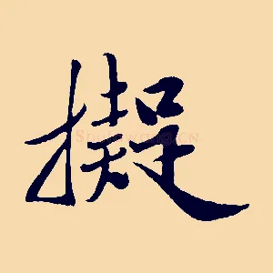 擬