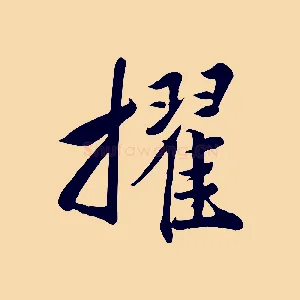 擢
