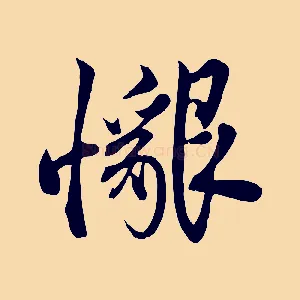 懇