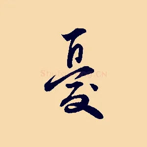 憂