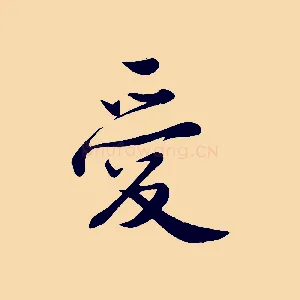 愛