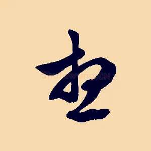 想