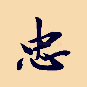忠