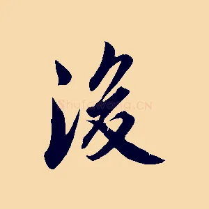 後