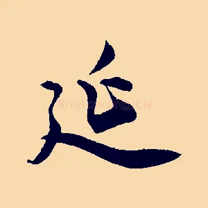 延