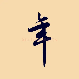 年