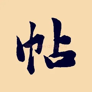 帖