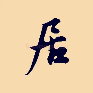 居
