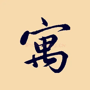 寓