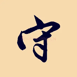 守