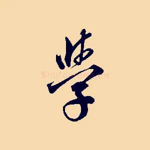 學