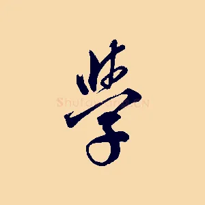 學